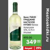 Вино ПИНО
ГРИДЖИО
КАСТЕЛЛО
НУОВО