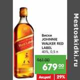 Магазин:Карусель,Скидка:Виски
JOHNNIE
WALKER RED
LABEL
40%,
