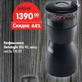 Магазин:Карусель,Скидка:Кофемолка
Delonghi KG 40,