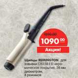 Магазин:Карусель,Скидка:Щипцы REMINGTON для
завивки CI5338 E51