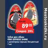 Магазин:Карусель,Скидка:Губка для обуви
KIWI EXPRESS SHINE