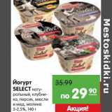 Магазин:Карусель,Скидка:Йогурт Select 