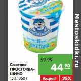 Магазин:Карусель,Скидка:Сметана
ПРОСТОКВАШИНО 15%,