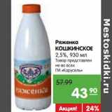 Магазин:Карусель,Скидка:Ряженка Кошкинское 2,5%