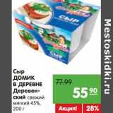 Магазин:Карусель,Скидка:Сыр Домик в деревне Деревенский свежий мягкий 45%