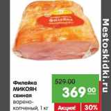 Магазин:Карусель,Скидка:Филейка Микоян свиная 