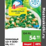 Магазин:Карусель,Скидка:Щавелевый суп
4 СЕЗОНА