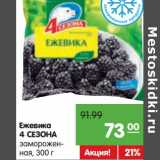 Магазин:Карусель,Скидка:Ежевика
4 СЕЗОНА