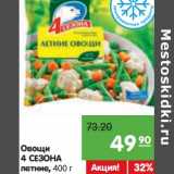 Магазин:Карусель,Скидка:Овощи
4 СЕЗОНА
летние