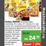 Магазин:Карусель,Скидка:Смесь MAGGI На второе