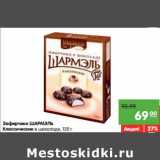 Магазин:Карусель,Скидка:Зефирчики
ШАРМЭЛЬ
Классические в
шоколаде