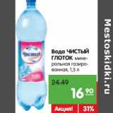 Магазин:Карусель,Скидка:Вода Чистый Глоток 