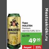 Магазин:Карусель,Скидка:Пиво Holsten Premium светлое 4,8%