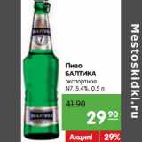 Магазин:Карусель,Скидка:Пиво
БАЛТИКА №7
экспортное
5,4%