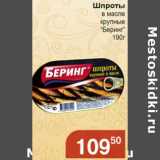 Магазин:Магнолия,Скидка:Шпроты в масле крупные «Беринг»