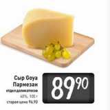 Магазин:Билла,Скидка:Сыр Goya
Пармезан
отдел деликатесов
40%