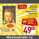 Магазин:Билла,Скидка:Шоколад
молочный
Аленка
Объединенные
Кондитеры