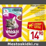 Магазин:Билла,Скидка:Корм для кошек
Whiskas