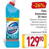 Магазин:Билла,Скидка:Гель
Domestos
24 часа