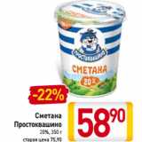 Магазин:Билла,Скидка:Сметана
Простоквашино
20%