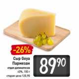 Магазин:Билла,Скидка:Сыр Goya
Пармезан
40%