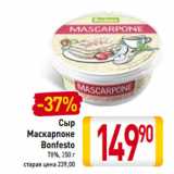 Магазин:Билла,Скидка:Сыр Маскарпоне Bonfesto 78%