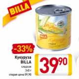 Магазин:Билла,Скидка:Кукуруза
BILLA
сладкая 