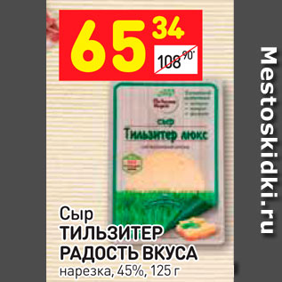Акция - Сыр Тильзитер Радость вкуса 45%