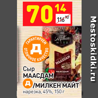 Акция - Сыр Маасдам /Милкен Майт 45%