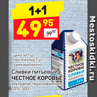 Акция - Сливки питьевые Честное коровье 10%