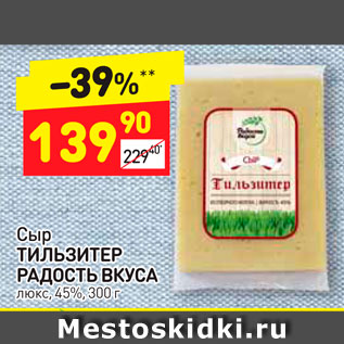 Акция - Сыр Тильзитер Радость вкуса 45%