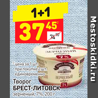 Акция - Творог Брест-Литовск зернистый 7%