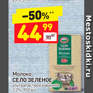 Акция - Молоко Село Зеленое 3,2%