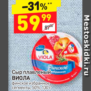 Акция - Сыр плавленый Виола 50%