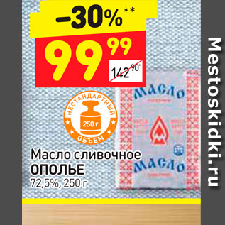 Акция - Масло сливочное Ополье 72,5%