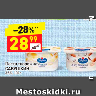 Акция - Паста творожная Савушкин 3,5%