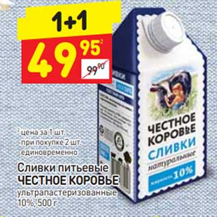 Акция - Сливки питьевые Честное коровье 10%