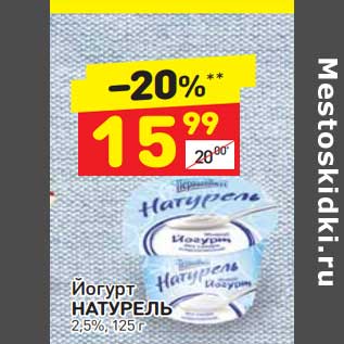 Акция - Йогурт натурель 2,5%