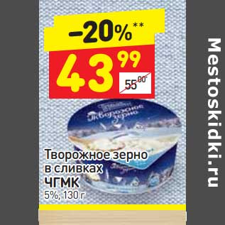 Акция - Творожное зерно в сливках ЧГМК 5%