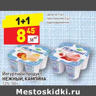 Акция - Йогуртный продукт Нежный, Кампина 1,2%