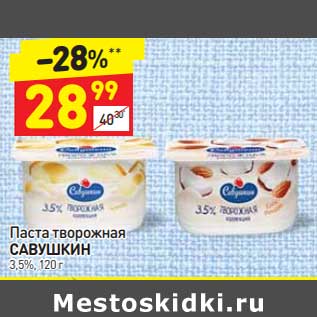 Акция - Паста творожная Савушкин 3,5%