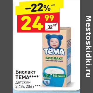 Акция - Биолакт Тема детский 3,4%