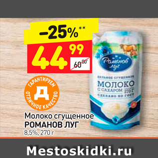 Акция - Молоко сгущенное Романов Луг 8,5%