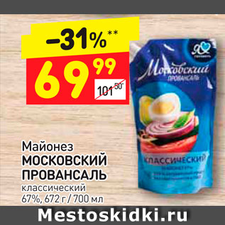 Акция - Майонез Московский Провансаль 67%