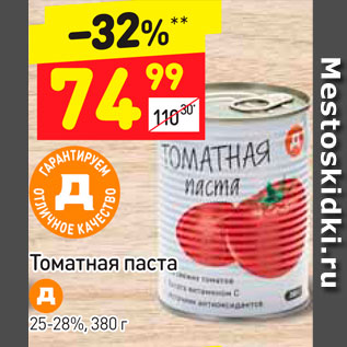 Акция - Томатная паста 25-28%