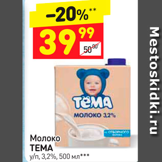 Акция - Молоко Тема 3,2%