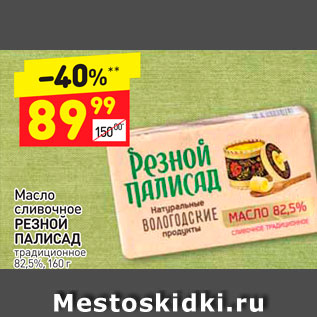 Акция - Масло сливочный Резной Палисад 82,5%