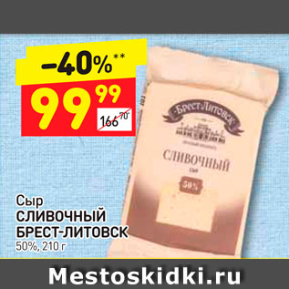 Акция - Сыр сливочный Брест-Литовск 50%