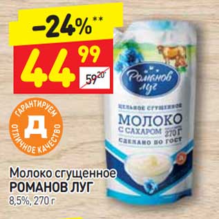 Акция - Молоко сгущенное Романов Луг 8,5%