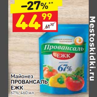 Акция - майонез Провансаль 67%